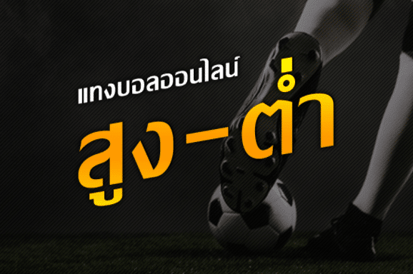 แทงบอลไม่มีขั้นต่ำ
