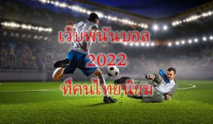 แทงบอลสเต็ปUfabet2022