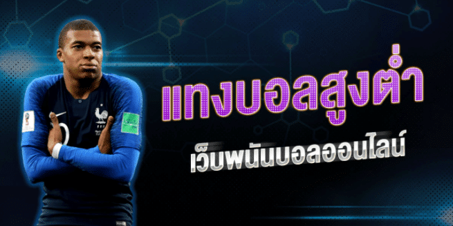 แทงบอลสูงต่ำ