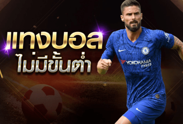 เว็บแทงบอลเครดิตฟรี