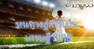เข้าเล่นยูฟ่าเบท1