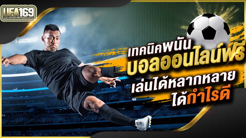 แทงบอลสูงต่ำเว็บฟรี