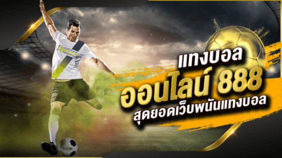 เว็บฟรีแทงบอล888
