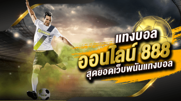 เว็บแทงบอล888