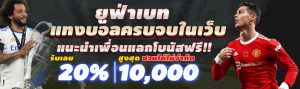 โปรโมชั่นแทงบอล