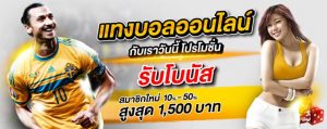 เว็บบอลเงินสดชัวร์