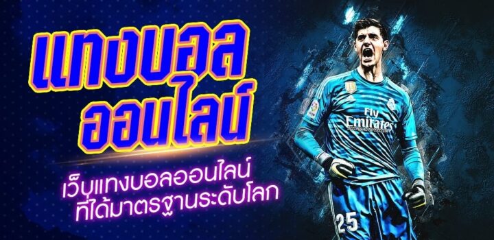 สมัครเว็บแทงบอลฟรี