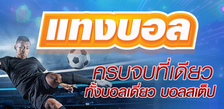 สมัครแทงบอลฟรี