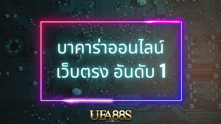 บาคาร่าออนไลน์