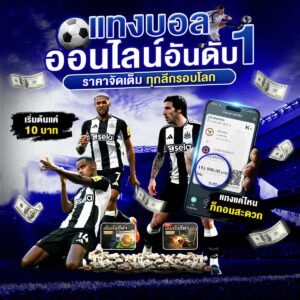 เว็บแทงบอล