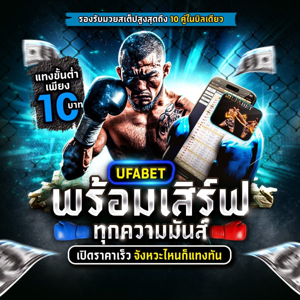 เว็บมวยไทยออนไลน์