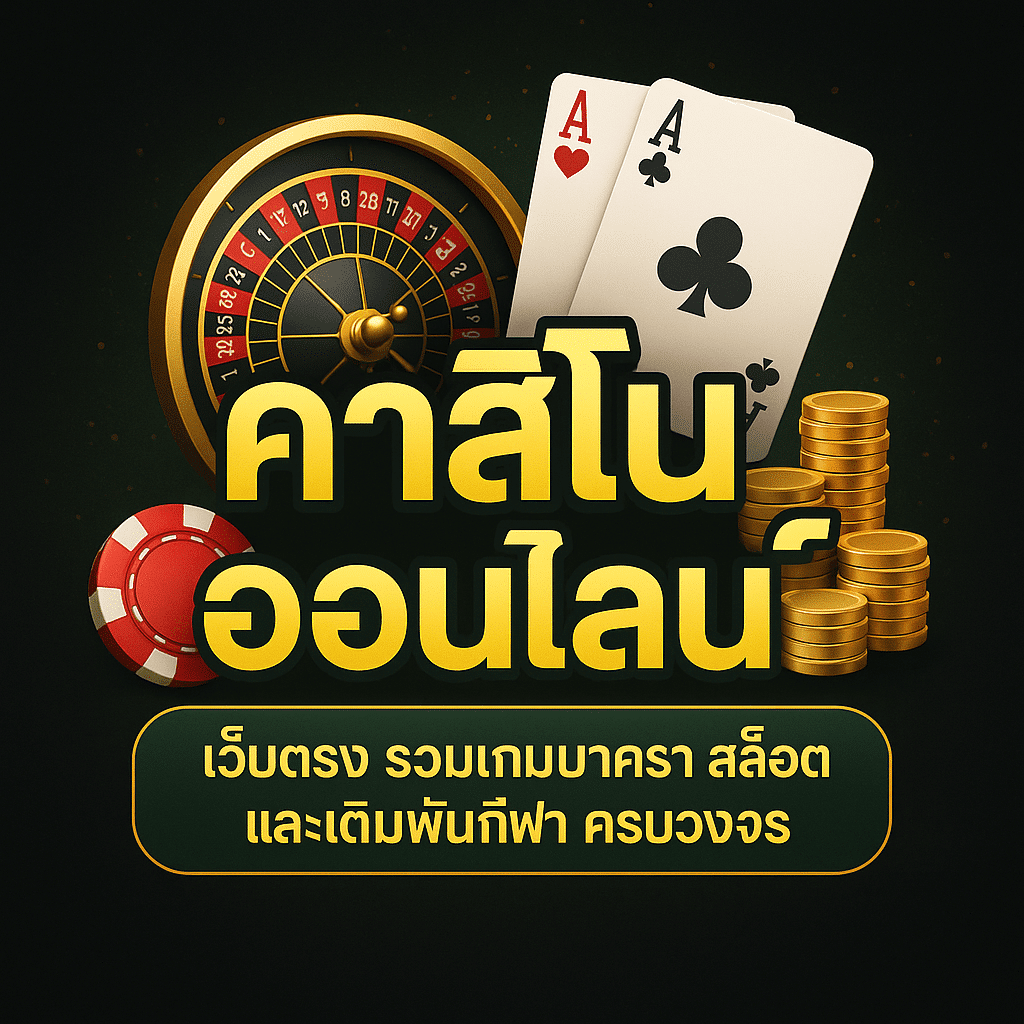 เว็บคาสิโนออนไลน์อันดับ 1 ศูนย์รวมเกมบาคาร่า สล็อต และรูเล็ต